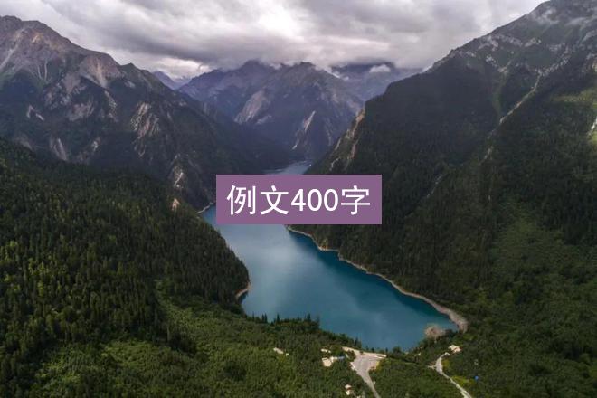 例文400字