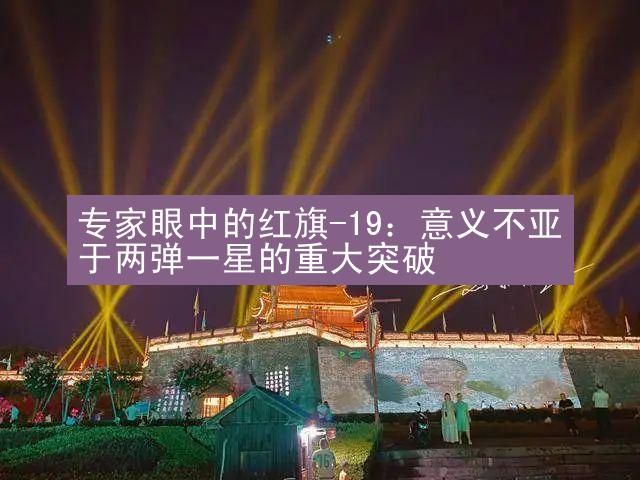 专家眼中的红旗-19：意义不亚于两弹一星的重大突破