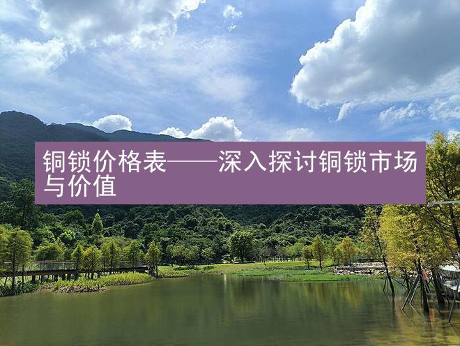 铜锁价格表——深入探讨铜锁市场与价值