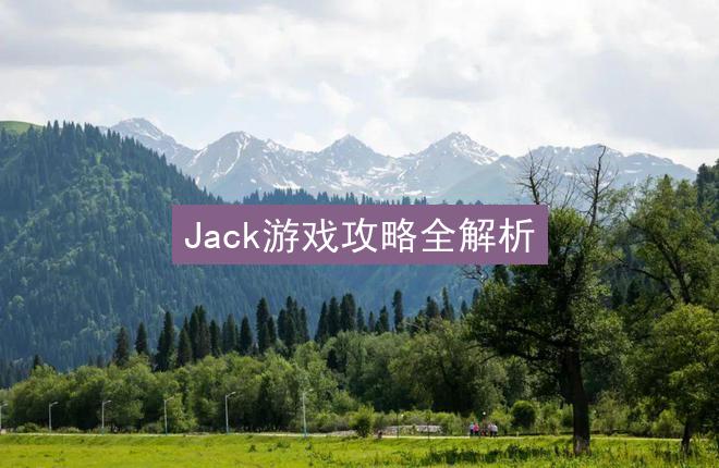 Jack游戏攻略全解析