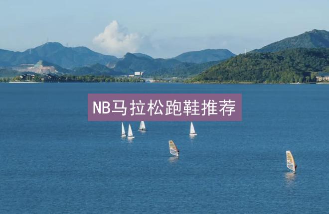 NB马拉松跑鞋推荐