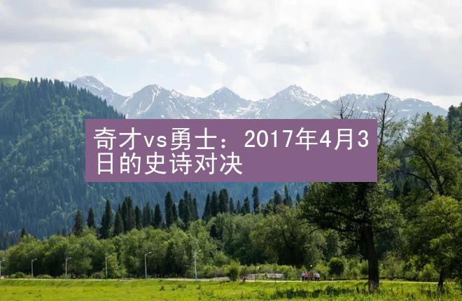 奇才vs勇士：2017年4月3日的史诗对决