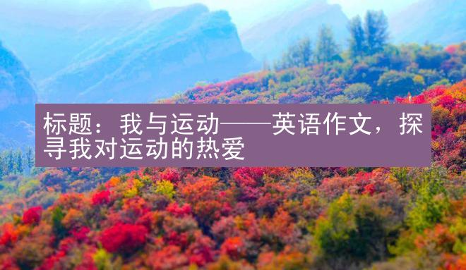 标题：我与运动——英语作文，探寻我对运动的热爱