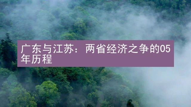 广东与江苏：两省经济之争的05年历程