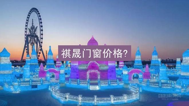 祺晟门窗价格?